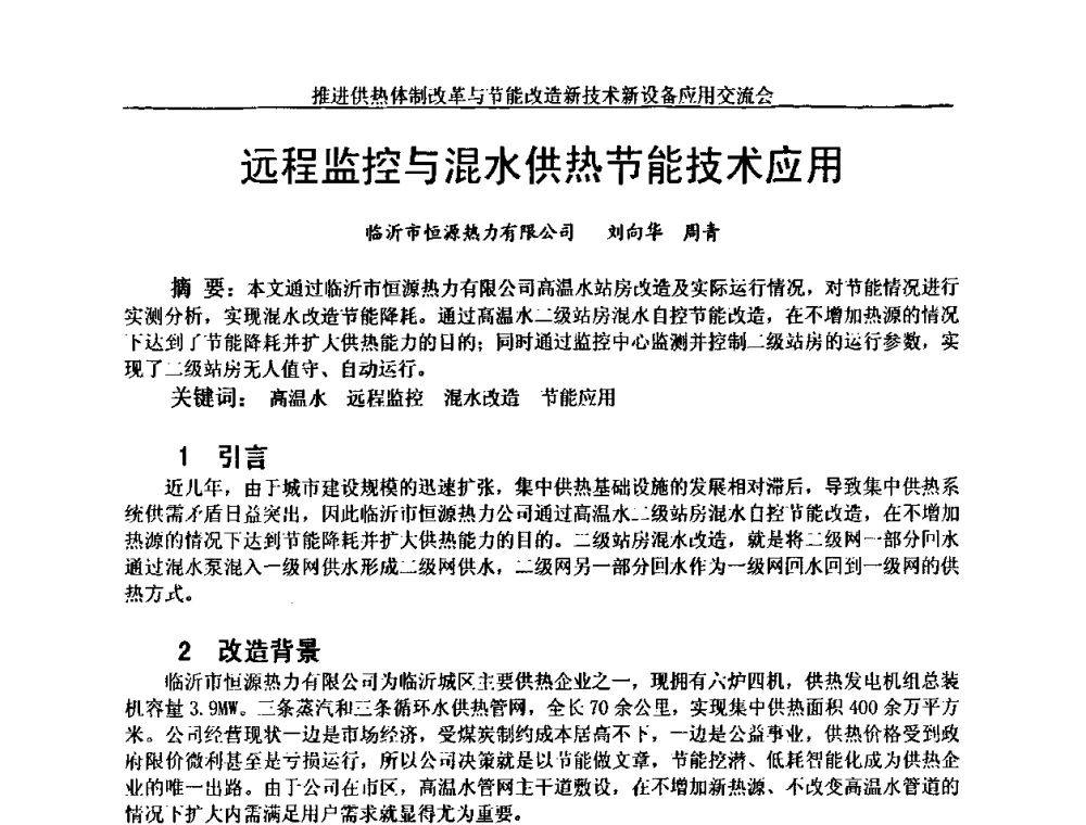 远程监控与混水供热节能技术应用 - 推进供热体制改革与节能改造新技术新设备应用交流会