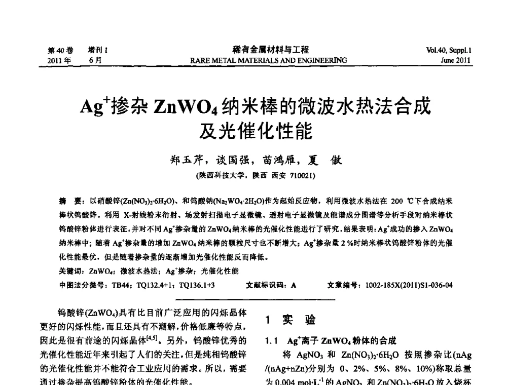 Ag+掺杂ZnWO4纳米棒的微波水热法合成及光催化性能 - 第十六届全国高技术陶瓷学术年会暨景德镇高技术陶瓷高层论坛