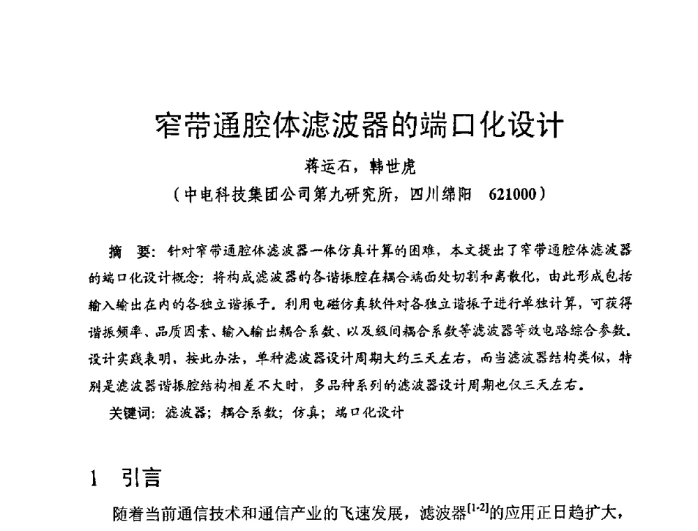 窄带通腔体滤波器的端口化设计 - 第十四届全国微波磁学会议