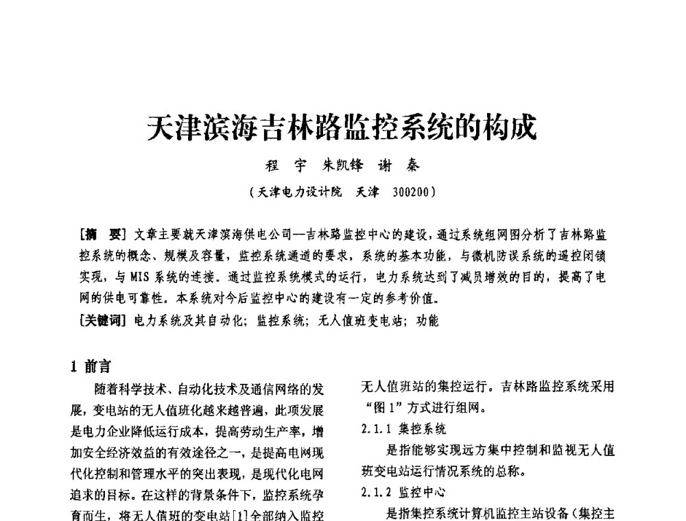 天津滨海吉林路监控系统的构成 - 天津市电力学会第十四届学术年会