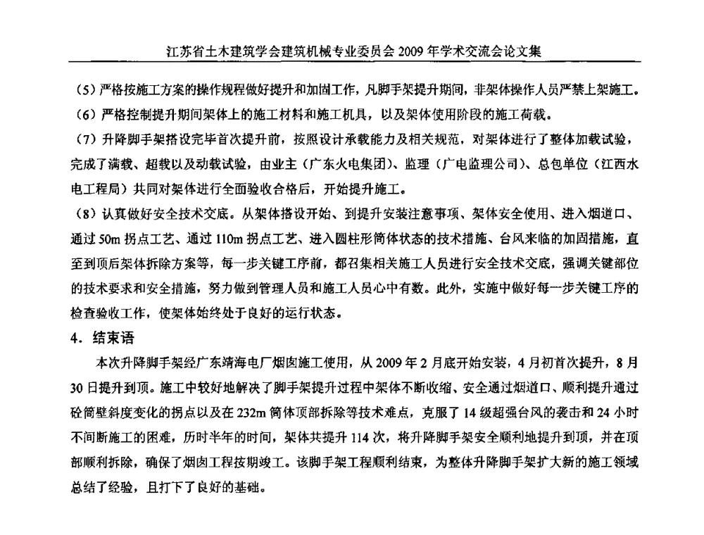 电动提升模板施工技术在高层建筑筒体结构施工中的应用 - 江苏省土木建筑学会建筑机械专业委员会2009年学术年会