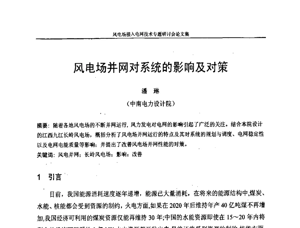 风电场并网对系统的影响及对策 - 风电场接入电网技术研讨会