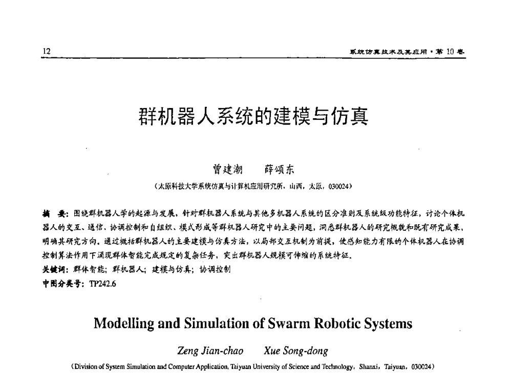群机器人系统的建模与仿真 - 2008系统仿真技术及应用学术会议