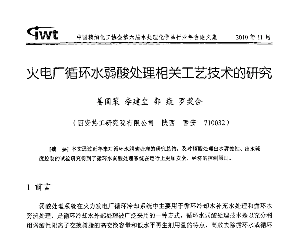 火电厂循环水弱酸处理相关工艺技术的研究 - 中国精细化工协会第六届水处理化学品行业年会