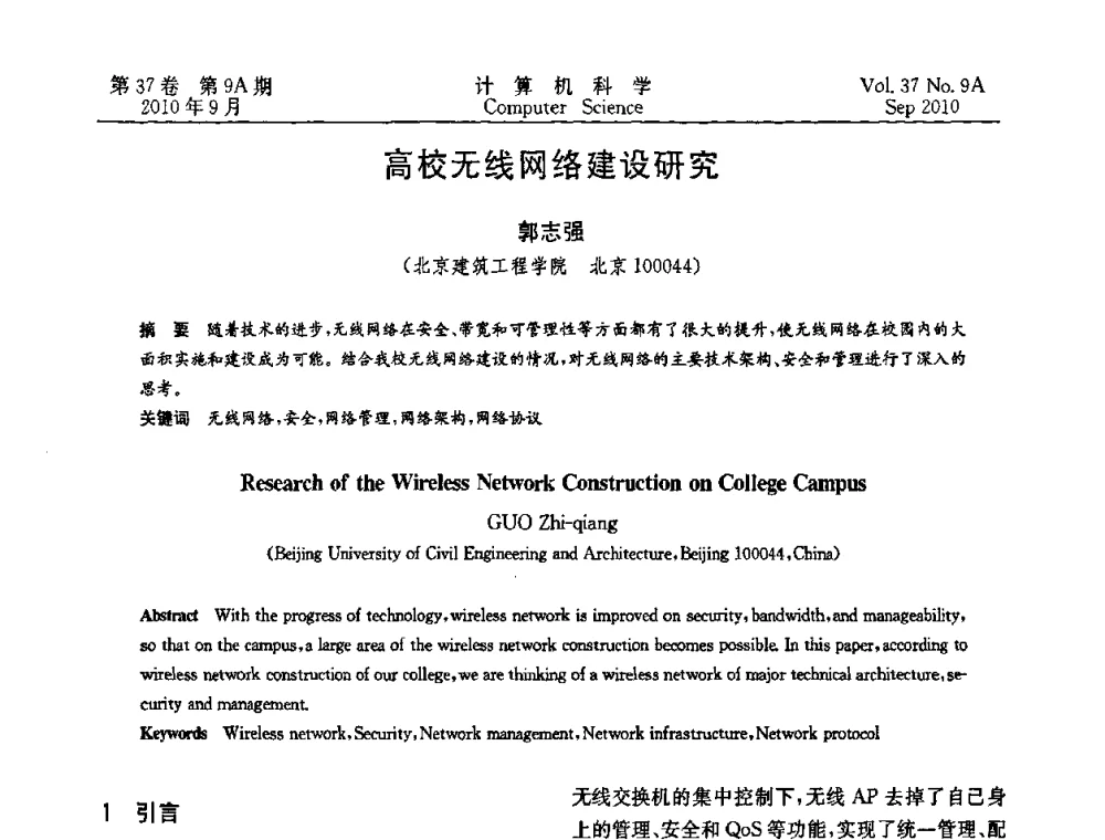 高校无线网络建设研究 - 中国计算机用户协会网络应用分会2010年网络新技术与应用研讨会