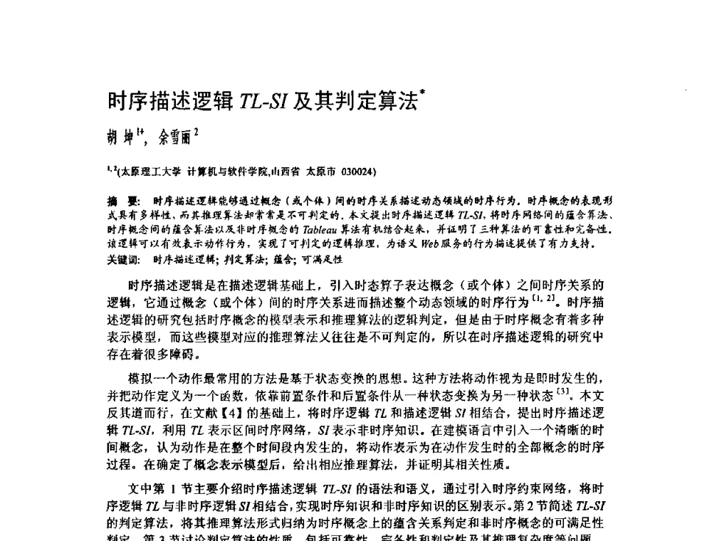 时序描述逻辑TL-SI及其判定算法 - 2009中国计算机大会