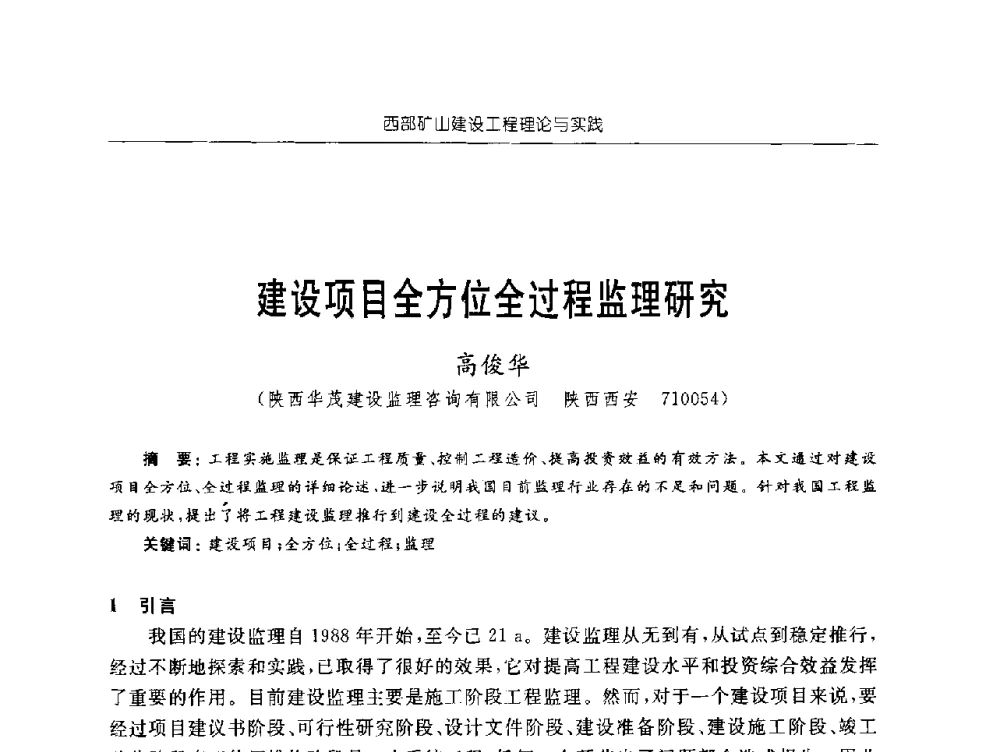 建设项目全方位全过程监理研究 - 2009年西部矿山建设发展战略学术研讨会