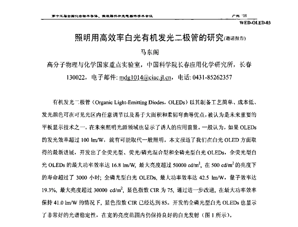 照明用高效率白光有机发光二极管的研究(邀请报告) - 第十五届全国化合物半导体材料、微波器件和光电器件学术会议