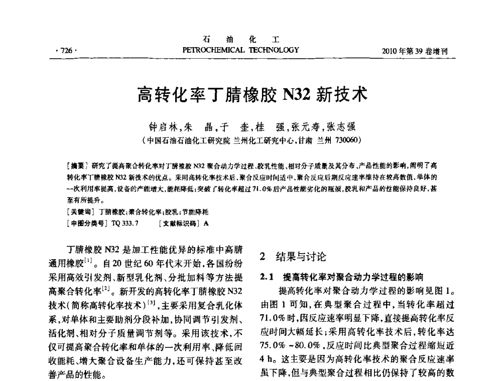 高转化率丁腈橡胶N32新技术 - 中国化工学会2010年石油化工学术年会