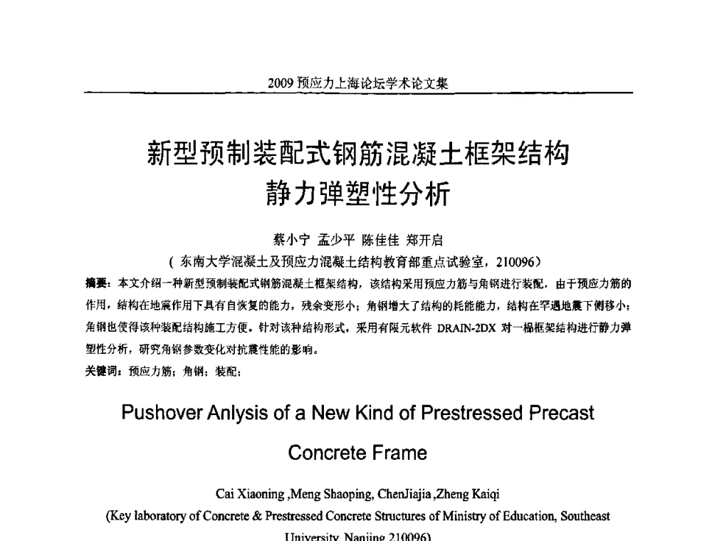 新型预制装配式钢筋混凝土框架结构静力弹塑性分析 - 2009预应力上海论坛