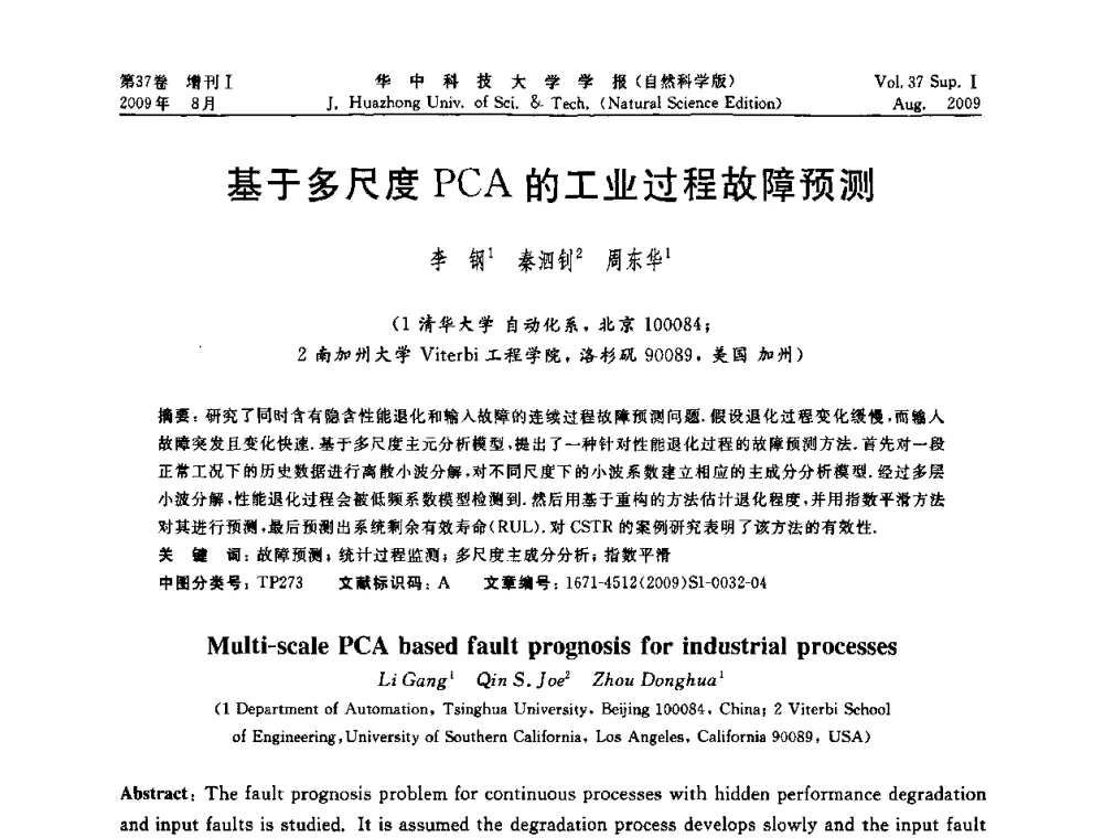 基于多尺度PCA的工业过程故障预测 - 第六届全国技术过程故障诊断与安全性学术会议