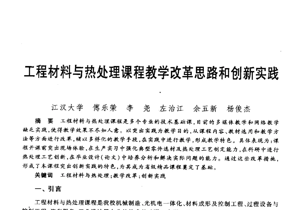 工程材料与热处理课程教学改革思路和创新实践 - 第五届机械类课程报告论坛