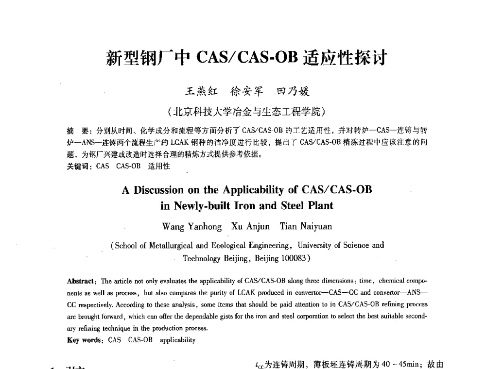 新型钢厂中CAS_CAS-OB适应性探讨 - 第七届冶金工程科学论坛