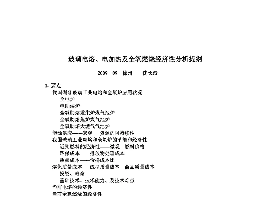 玻璃电熔、电加热及全氧燃烧经济性分析提纲 - 2009年全国玻璃窑炉技术研讨会