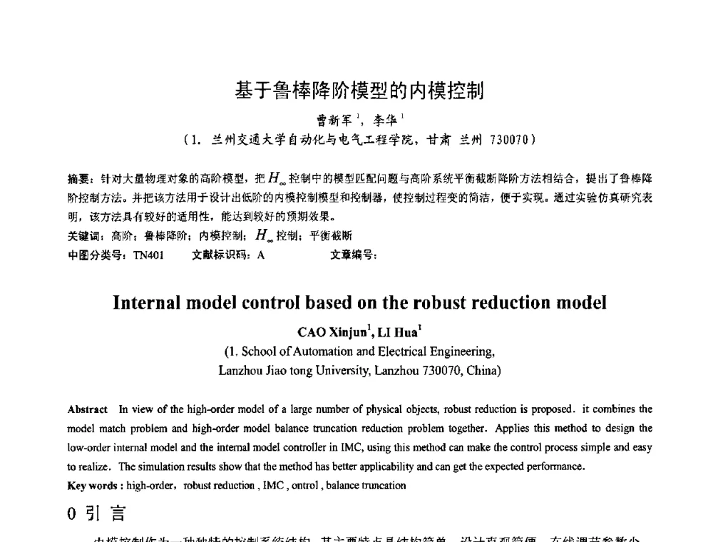 基于鲁棒降阶模型的内模控制 - 第一届研究生IT创新学术论坛