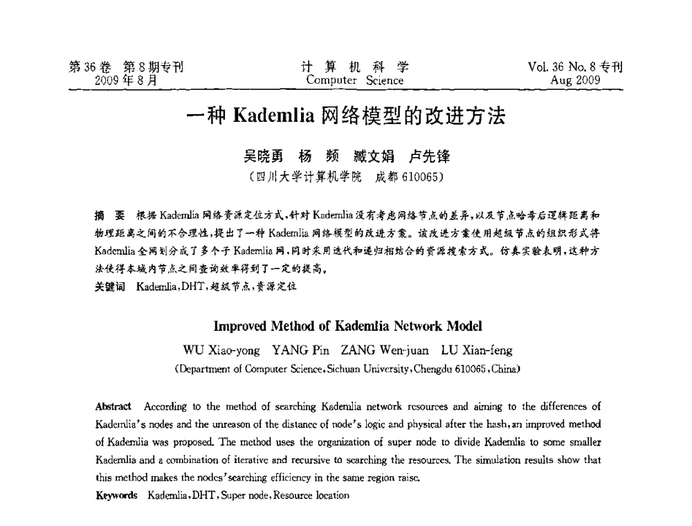 一种Kademlia网络模型的改进方法 - 2009年西南地区网络与信息系统学术年会