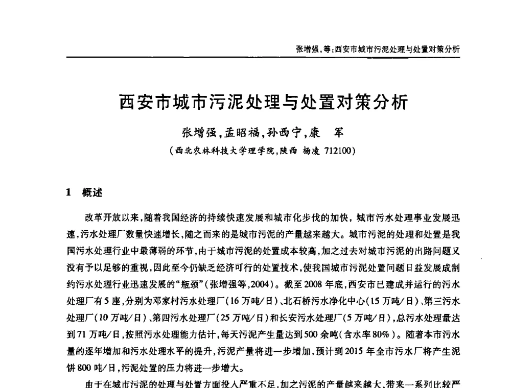 西安市城市污泥处理与处置对策分析 - 中国土木工程学会全国排水委员会2010年年会
