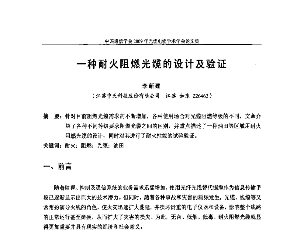 一种耐火阻燃光缆的设计及验证 - 中国通信学会2009年光缆电缆学术年会