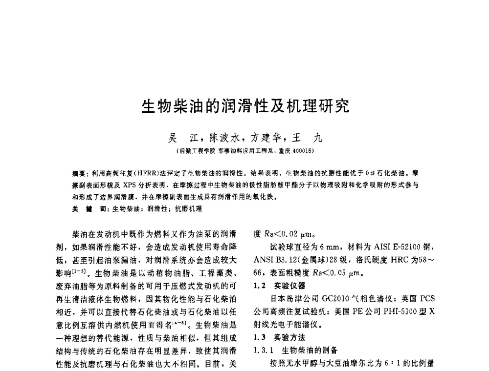 生物柴油的润滑性及机理研究 - 中国石油学会第六届石油炼制学术年会