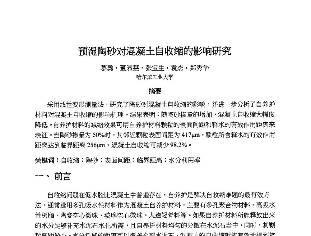 预湿陶砂对混凝土自收缩的影响研究 - 2010第十届全国轻骨料及轻骨料混凝土学术讨论会暨第四届海峡两岸轻骨料混凝土产制与应用技术研讨会