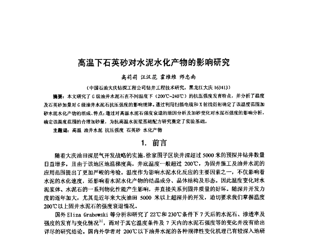 高温下石英砂对水泥水化产物的影响研究 - 第十届石油钻井院所长会议