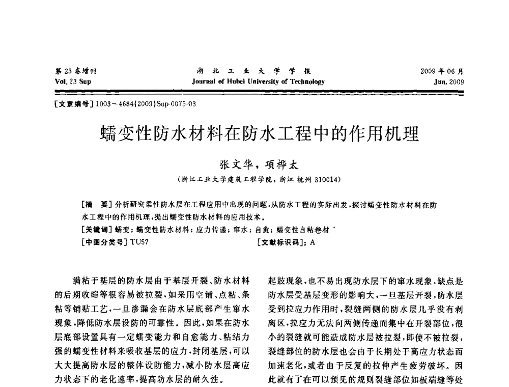 蠕变性防水材料在防水工程中的作用机理 - 中国建筑防水(南方)专家论坛