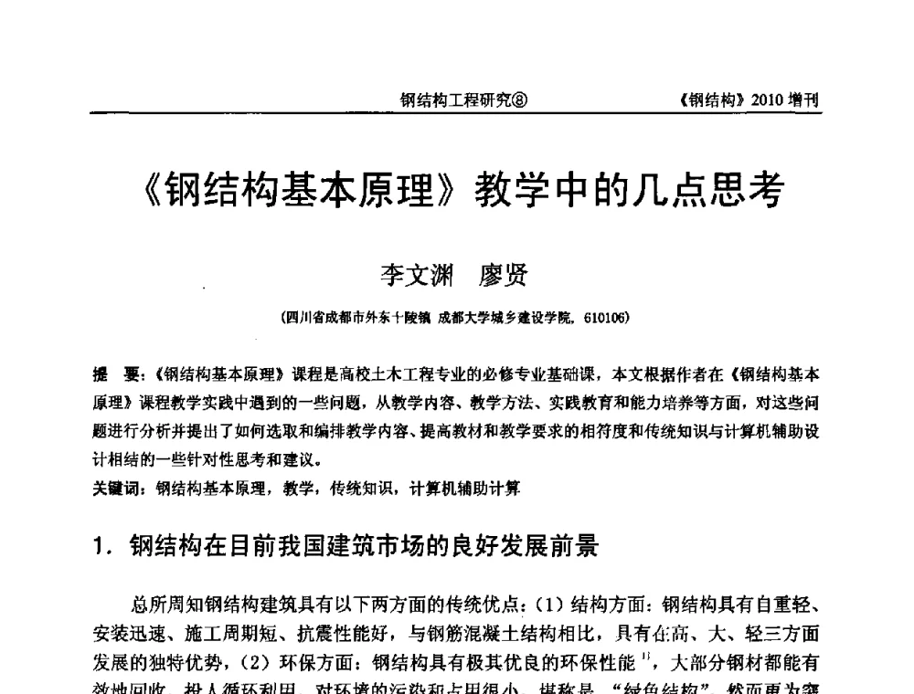 《钢结构基本原理》教学中的几点思考 - 中国钢协结构稳定与疲劳分会第12届(ASSF-2010)学术交流会暨教学研讨会