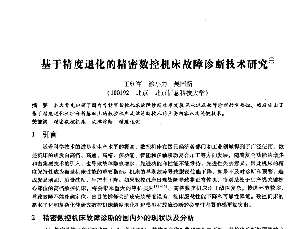 基于精度退化的精密数控机床故障诊断技术研究 - 第十四届全国设备监测与诊断学术会议
