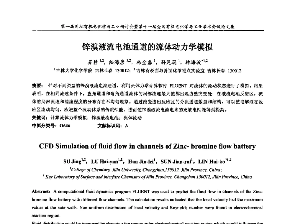 锌溴液流电池通道的流体动力学模拟 - 第一届国际有机电化学与工业研讨会暨第十一届全国有机电化学与工业学术会议