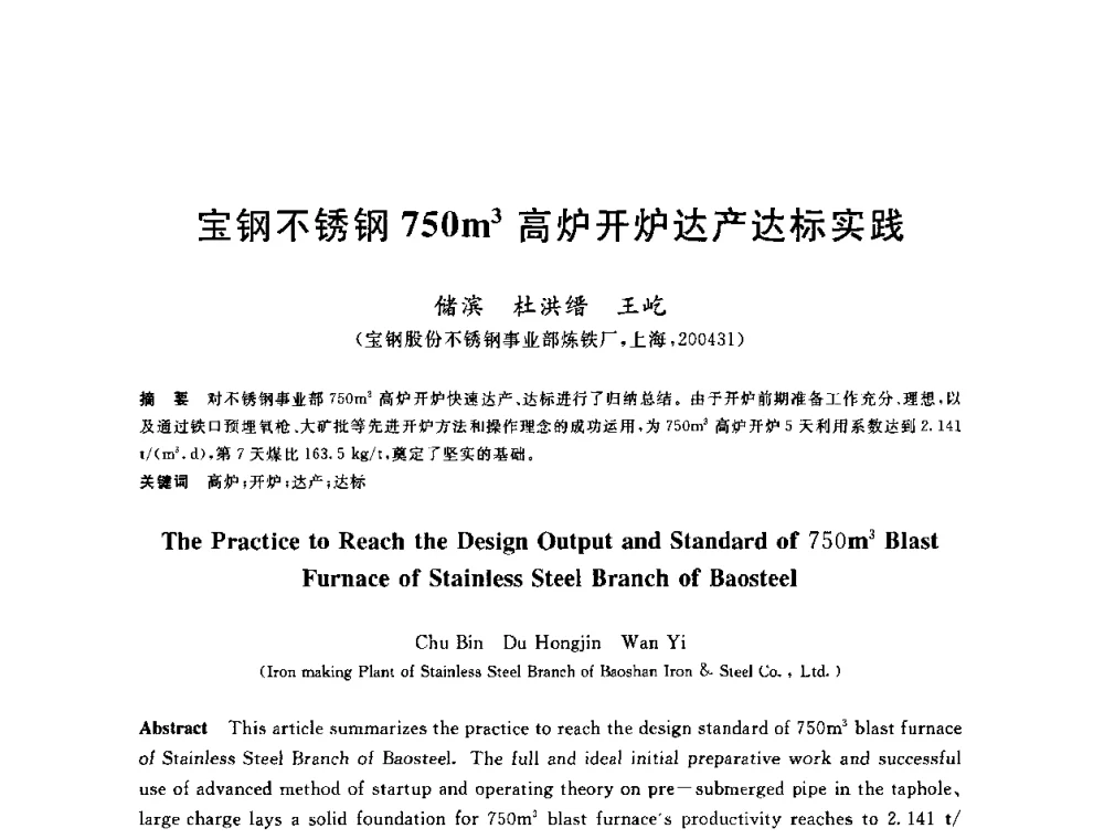 宝钢不锈钢750m3高炉开炉达产达标实践 - 2010年全国炼铁生产技术会议暨炼铁年会