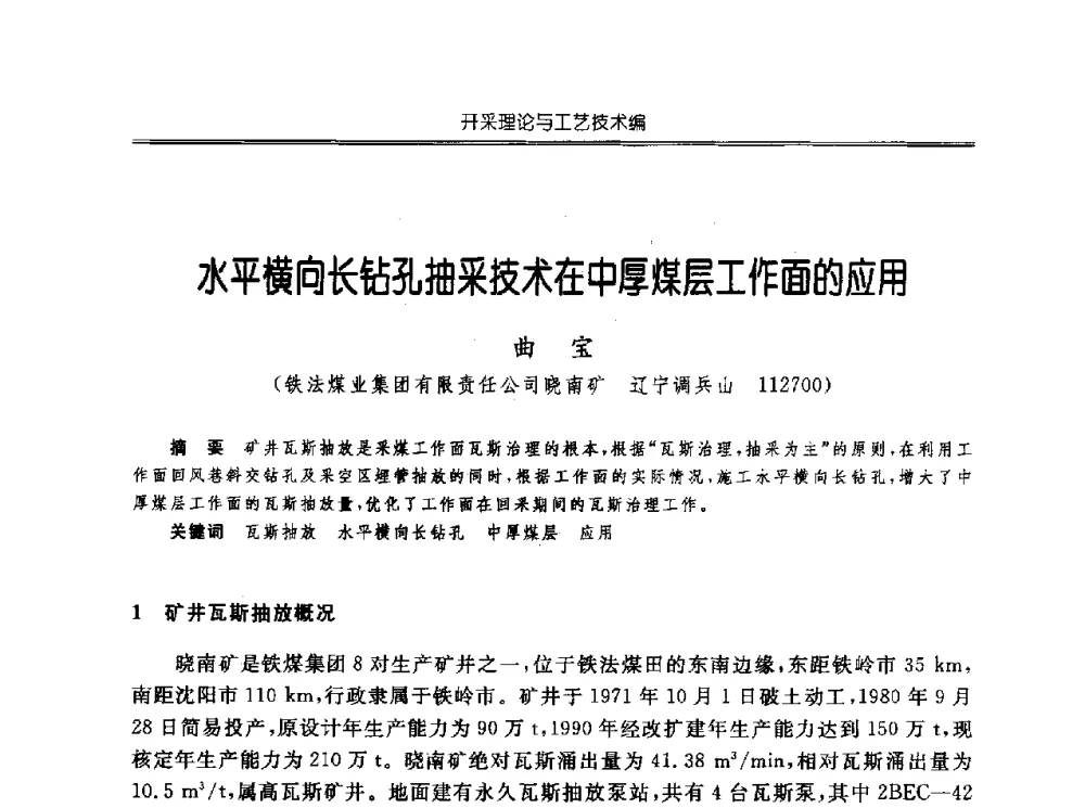 水平横向长钻孔抽采技术在中厚煤层工作面的应用 - 中国煤炭学会开采专业委员会2010年学术年会暨全国煤矿科学采矿新理论与新技术学术研讨会