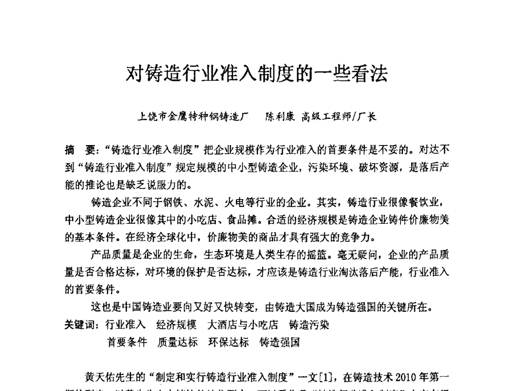 对铸造行业准入制度的一些看法 - 中国第十届铸造科工贸大会暨中国消失模铸造技术创新大会