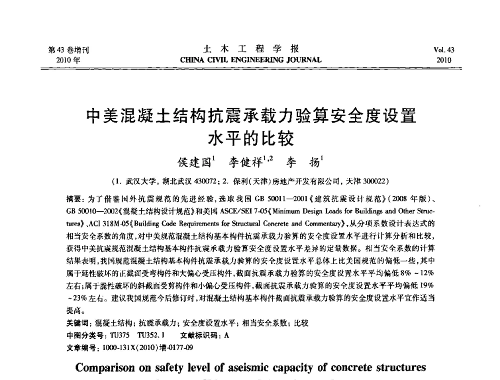 中美混凝土结构抗震承载力验算安全度设置水平的比较 - 第五届全国防震减灾工程学术研讨会