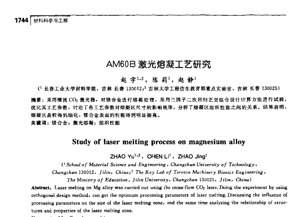 AM60B激光熔凝工艺研究 - 中国工程院化工、冶金与材料工学部第七届学术会议