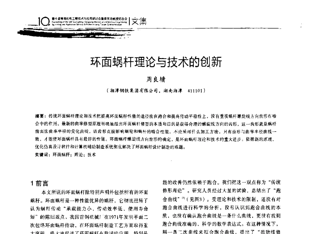环面蜗杆理论与技术的创新 - 第十届粤港机电工程技术与应用研讨会