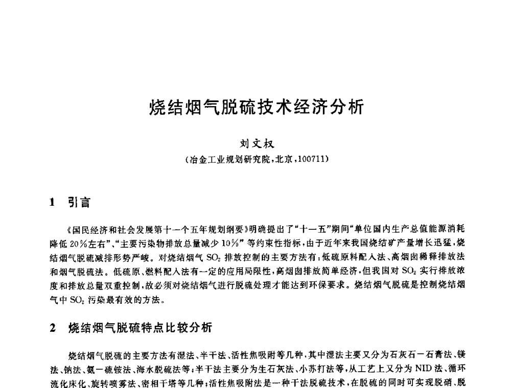 烧结烟气脱硫技术经济分析 - 中国金属学会2009年烧结工序节能减排技术研讨会