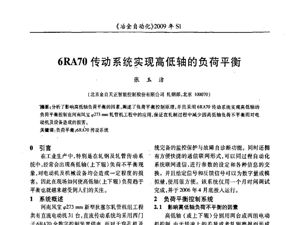 6RA70传动系统实现高低轴的负荷平衡 - 全国冶金自动化信息网2009年会