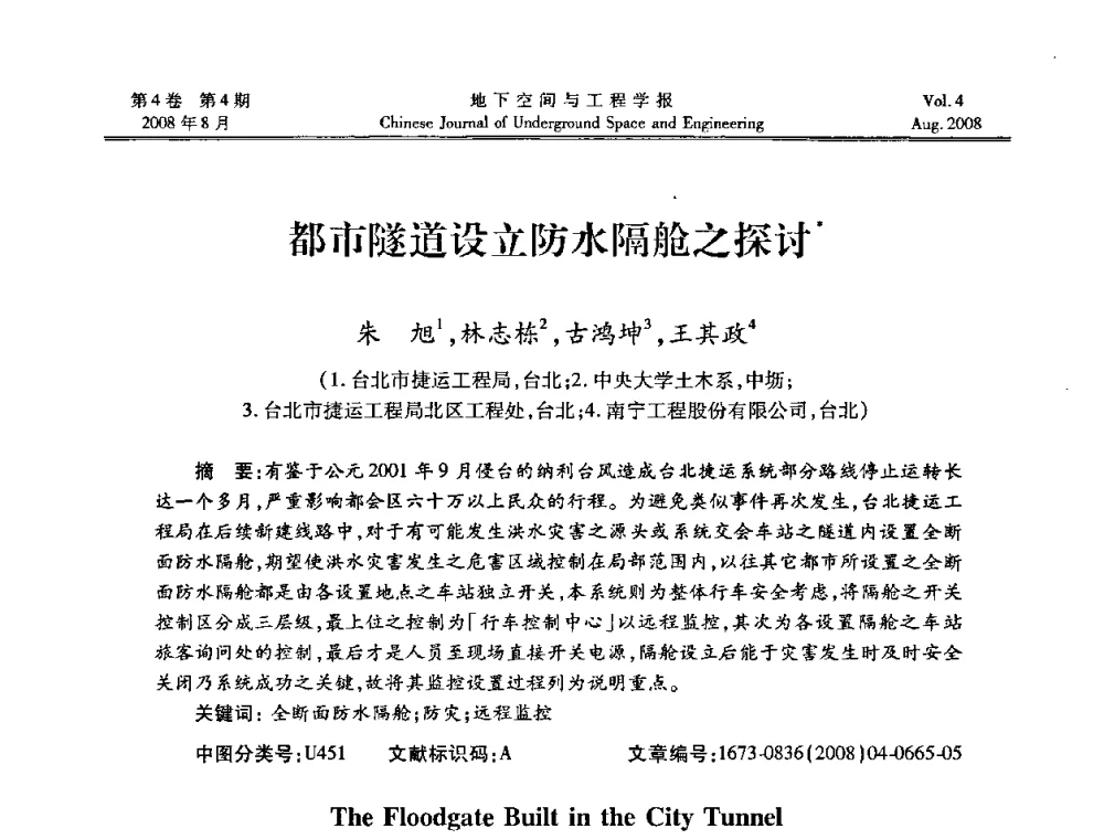 都市隧道设立防水隔舱之探讨 - 第七届海峡两岸隧道与地下工程学术及技术研讨会暨海峡两岸岩土工程和地下工程青年科技研讨会