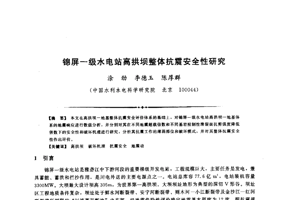 锦屏-级水电站高拱坝整体抗震安全性研究 - 第二届全国水工抗震防灾学术交流会
