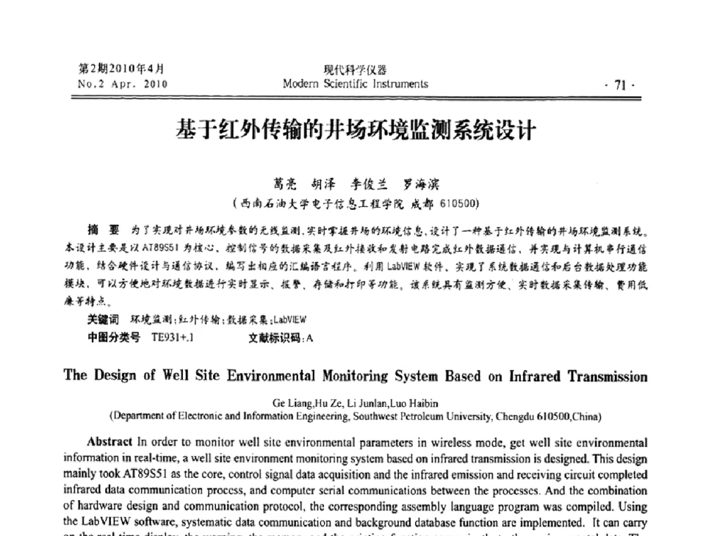 基于红外传输的井场环境监测系统设计 - 全国科学仪器自主创新及应用技术研讨会