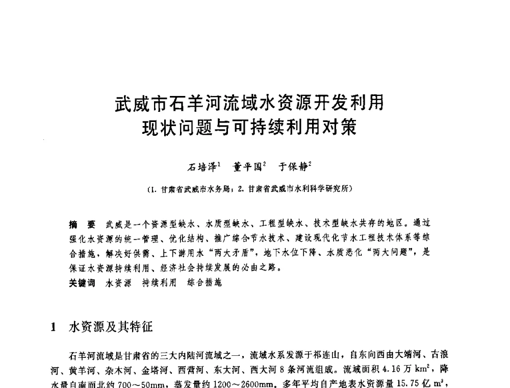 武威市石羊河流域水资源开发利用现状问题与可持续利用对策 - 中国水利学会2008年学术年会