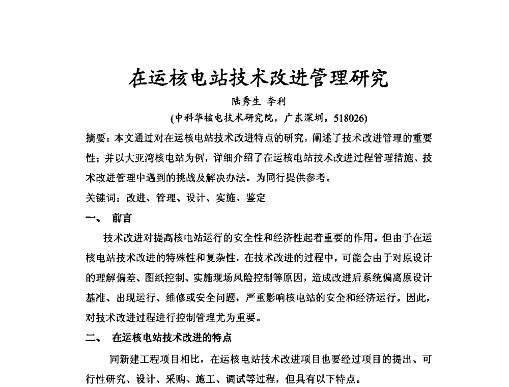 在运核电站技术改进管理研究 - 中国电机工程学会核能发电分会2009年学术年会