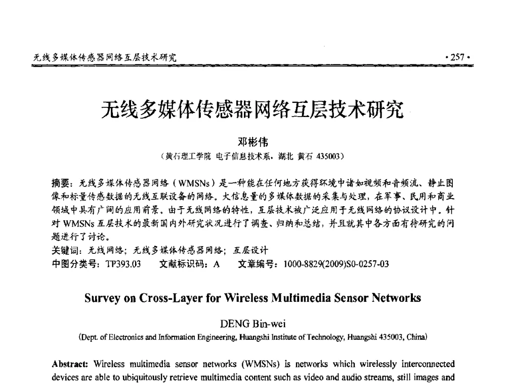 无线多媒体传感器网络互层技术研究 - 第三届全国嵌入式技术和信息处理联合学术会议