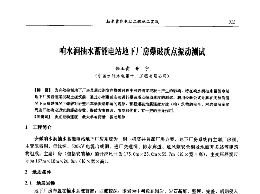 响水涧抽水蓄能电站地下厂房爆破质点振动测试 - 中国水力发电工程学会电网调峰与抽水蓄能专业委员会2009年抽水蓄能学术年会
