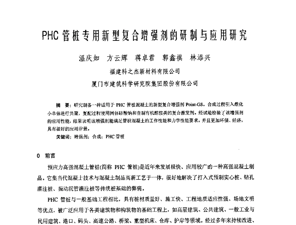 PHC管桩专用新型复合增强剂的研制与应用研究 - 中国硅酸盐学会钢筋混凝土制品专业委员会、中国混凝土与水泥制品协会预制混凝土桩委员会2009-2010年年会