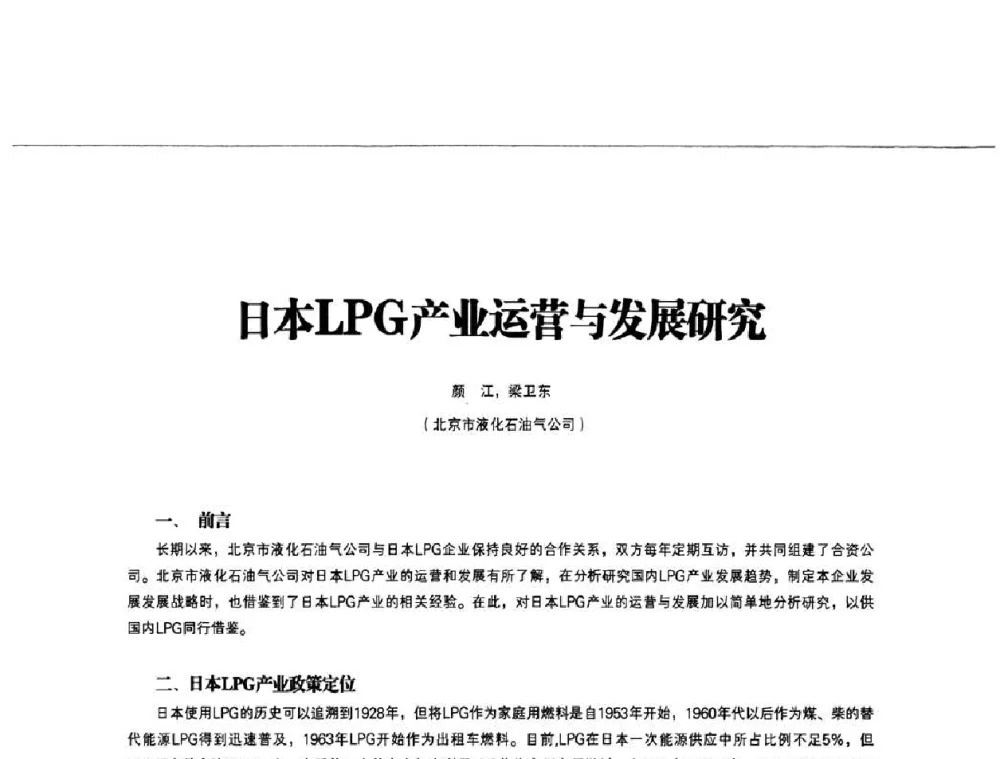 日本LPG产业运营与发展研究 - 第3届中国城市燃气论坛