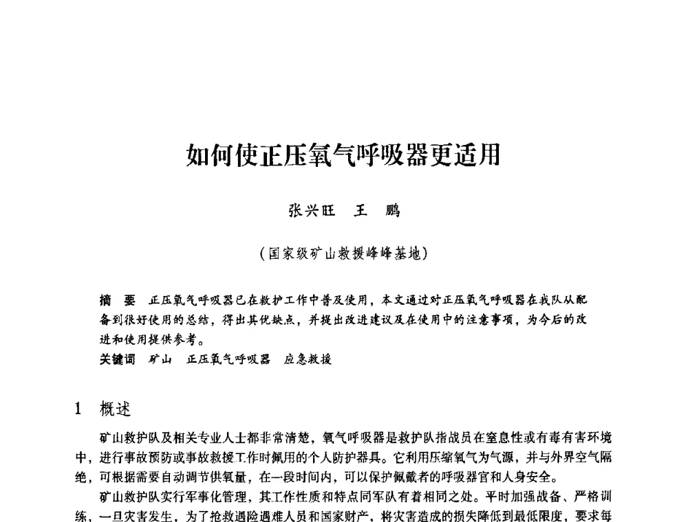 如何使正压氧气呼吸器更适用 - 第一届全国安全生产应急救援技术装备研讨会