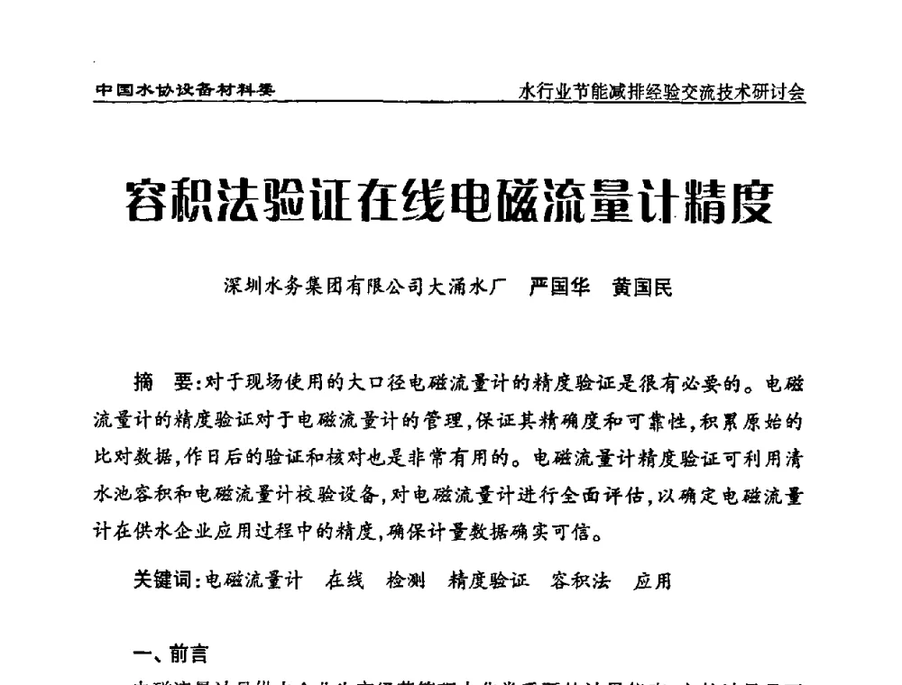 容积法验证在线电磁流量计精度 - 中国水协设备材料委水行业节能减排经验交流技术研讨会