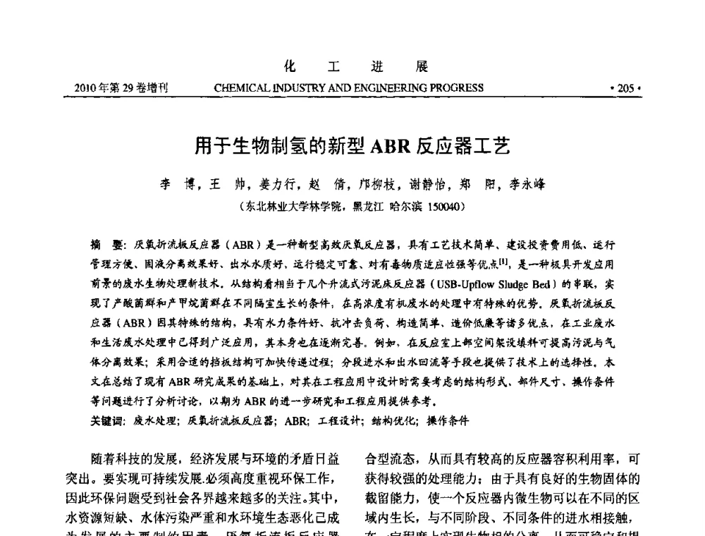 用于生物制氢的新型ABR反应器工艺 - 中国化工学会2010年年会暨第二届石油补充与替代能源开发利用技术论坛