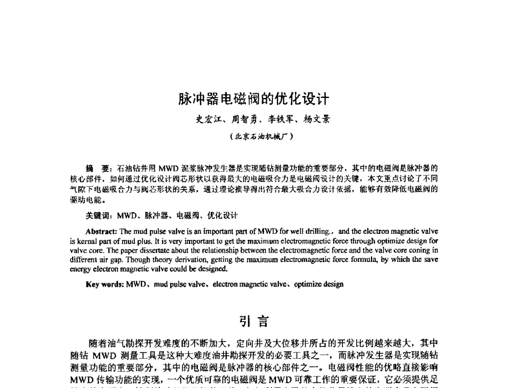 脉冲器电磁阀的优化设计 - 第十届石油钻井院所长会议